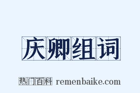 庆卿组词是什么意思的图片
